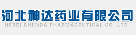 河北神达药业有限公司